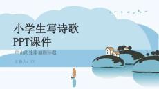 小學生寫詩歌PPT課件