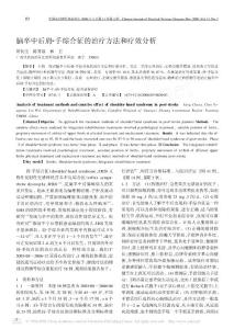 脑卒中后肩_手综合征的治疗方法和疗效分析.pdf