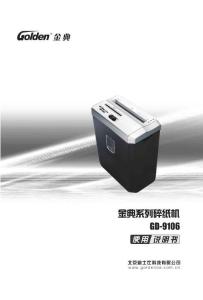 金典GD-9106 碎纸机说明书