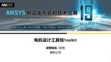 電機設計工具包Toolkit