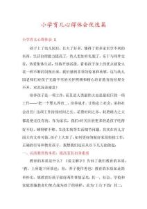 小學(xué)育兒心得體會經(jīng)典范文集錦（12篇）