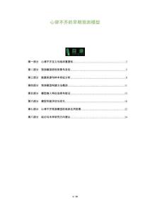 心律不齐的早期预测模型-洞察阐释