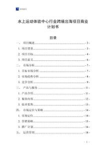水上运动体验中心行业跨境出海项目商业计划书