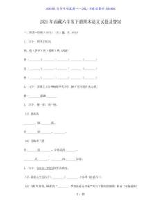 2021年西藏六年級下冊期末語文試卷及答案