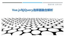 Vue.js与jQuery选择器融合解析-洞察剖析