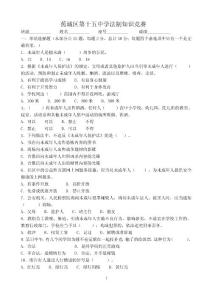 蕉城十五中法律知識競賽11.doc