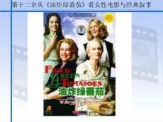 第十二章油炸綠番茄ppt.ppt