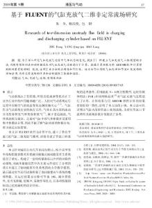 基于FLUENT的氣缸充放氣二維非定常流場研究.pdf