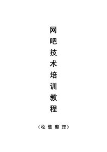 網(wǎng)吧電腦技術(shù)員培訓(xùn)教程