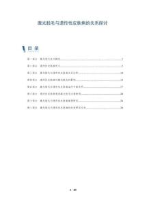 激光脱毛与遗传性皮肤病的关系探讨-洞察阐释