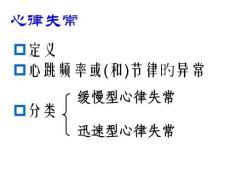 心律不齐治疗新药研究培训课件