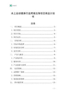 水上运动健身行业跨境出海项目商业计划书