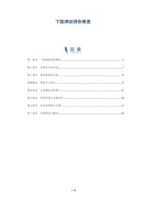 下肢神经损伤修复-洞察阐释