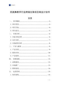 民族舞教学行业跨境出海项目商业计划书