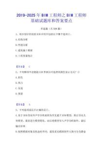 2019-2025年BIM工程師之BIM工程師基礎(chǔ)試題庫(kù)和答案要點(diǎn)