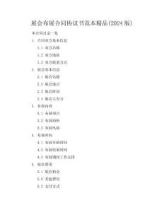 展会布展合同协议书范本精品(2024版)