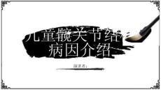 儿童髋关节结核病因介绍
