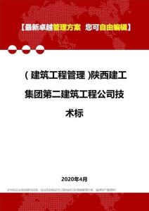 陜西建工集團第二建筑工程公司技術(shù)標(biāo)