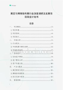 展览与博物馆布展行业深度调研及发展项目商业计划书