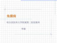 角膜病课件