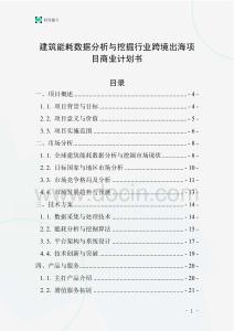 建筑能耗数据分析与挖掘行业跨境出海项目商业计划书