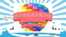 小學生兒童班干部競選自我介紹卡通