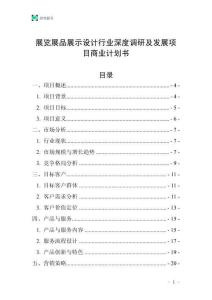 展览展品展示设计行业深度调研及发展项目商业计划书