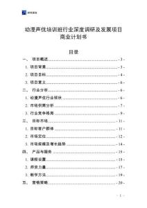 动漫声优培训班行业深度调研及发展项目商业计划书