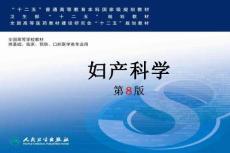 第八版婦產科學配套課件 01 緒論