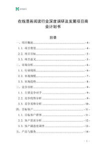 在线漫画阅读行业深度调研及发展项目商业计划书
