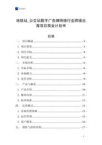 地铁站_公交站数字广告牌网络行业跨境出海项目商业计划书