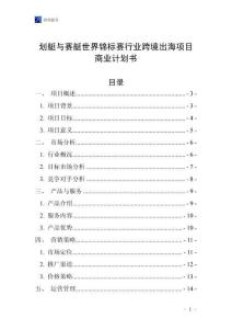 划艇与赛艇世界锦标赛行业跨境出海项目商业计划书