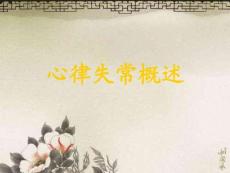 心律不齐急救策略新动态培训课件