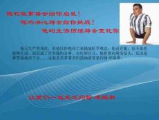 健康秘诀挑战自我不设限界培训课件