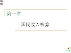 2012宏觀第一章西方國民收入核算