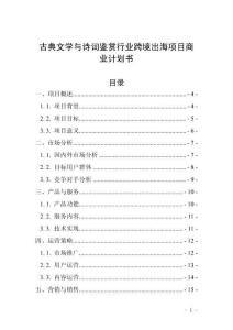 古典文学与诗词鉴赏行业跨境出海项目商业计划书