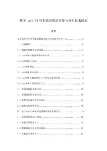 基于LabVIEW的多通道數(shù)據(jù)采集與分析技術(shù)研究
