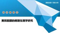 黄斑前膜的病理生理学研究-洞察阐释