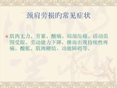 颈肩疼痛中医调治与康复指南培训课件