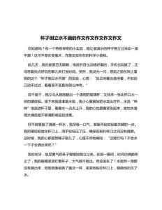 杯子倒立水不漏的作文作文作文作文作文