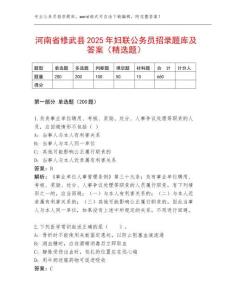 河南省修武县2025年妇联公务员招录题库及答案（精选题）