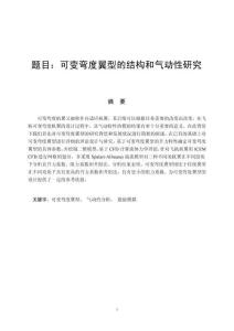 可变弯度翼型的结构和气动性研究