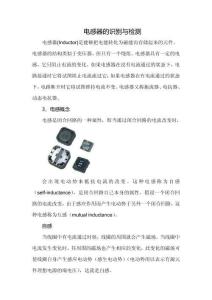 電感器的識(shí)別與檢測(cè)