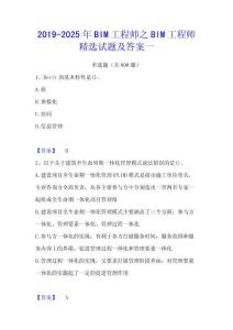 2019-2025年BIM工程師之BIM工程師精選試題及答案一