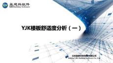 YJK樓板舒適度分析（一）