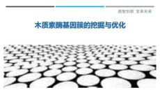 木质素酶基因簇的挖掘与优化-洞察剖析