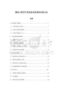 微信小程序开发的技术原理和实现方法
