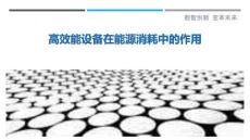 高效能设备在能源消耗中的作用-洞察剖析