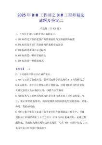 2025年BIM工程師之BIM工程師精選試題及答案二