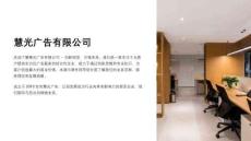 《慧光广告有限公司》课件